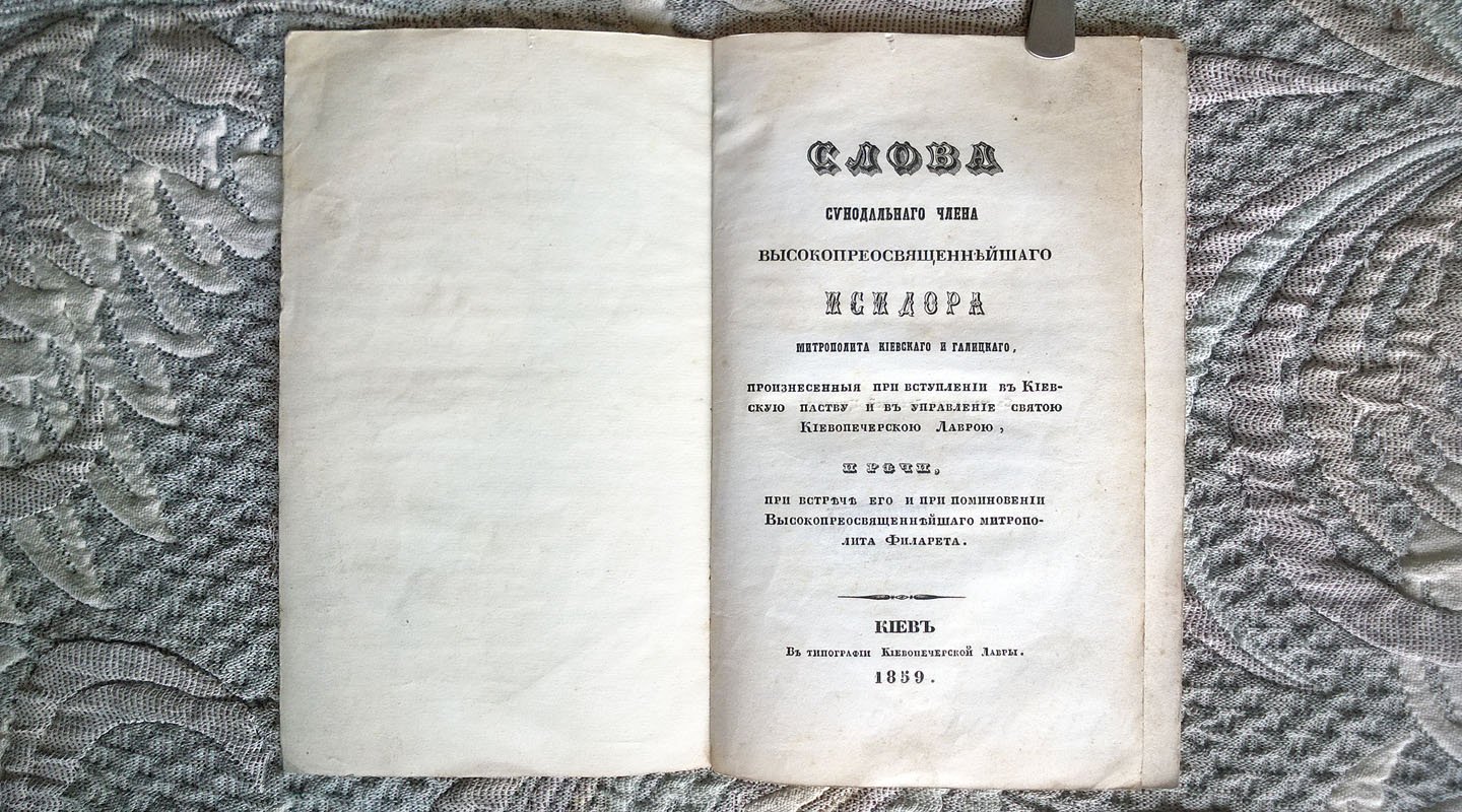 Слова синодального члена высокопреосвященнейшего Исидора митрополита Киевского и Галицкого, произнесенные при вступлении в Киевскую паству и в управление святою Киевопечерскою Лаврою,