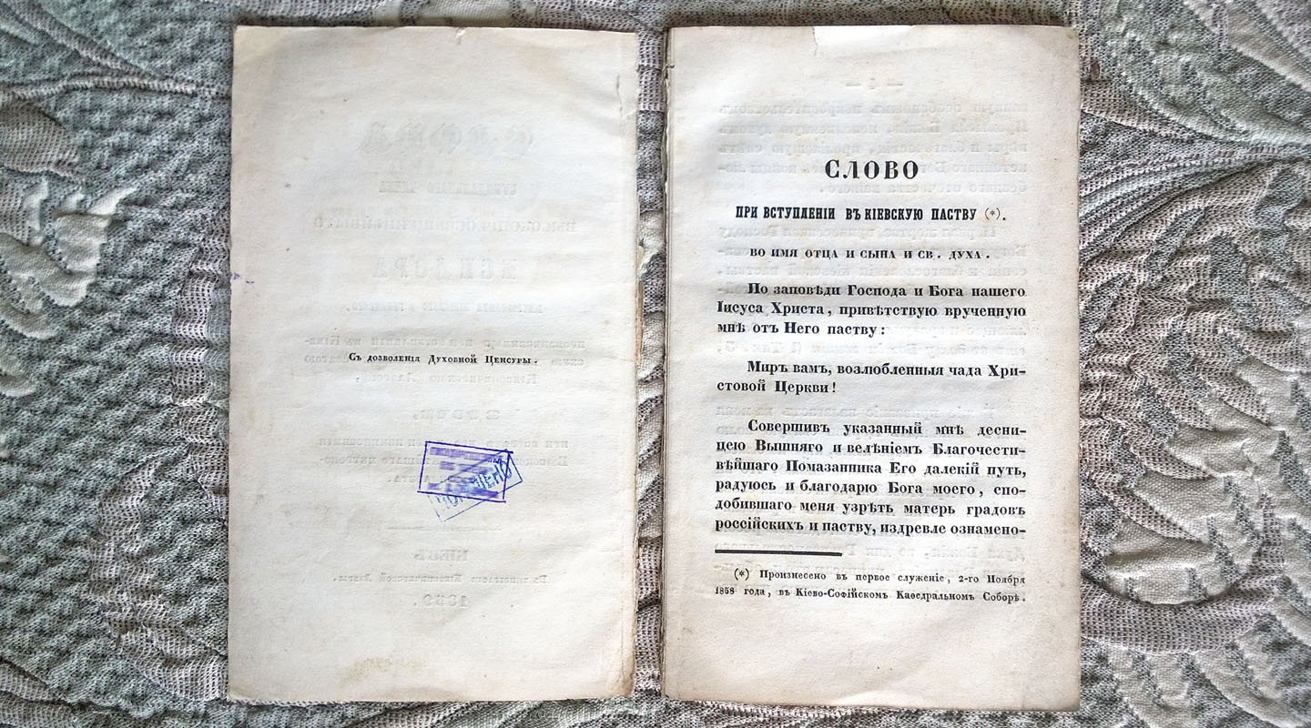 Слова синодального члена высокопреосвященнейшего Исидора митрополита Киевского и Галицкого, произнесенные при вступлении в Киевскую паству и в управление святою Киевопечерскою Лаврою,