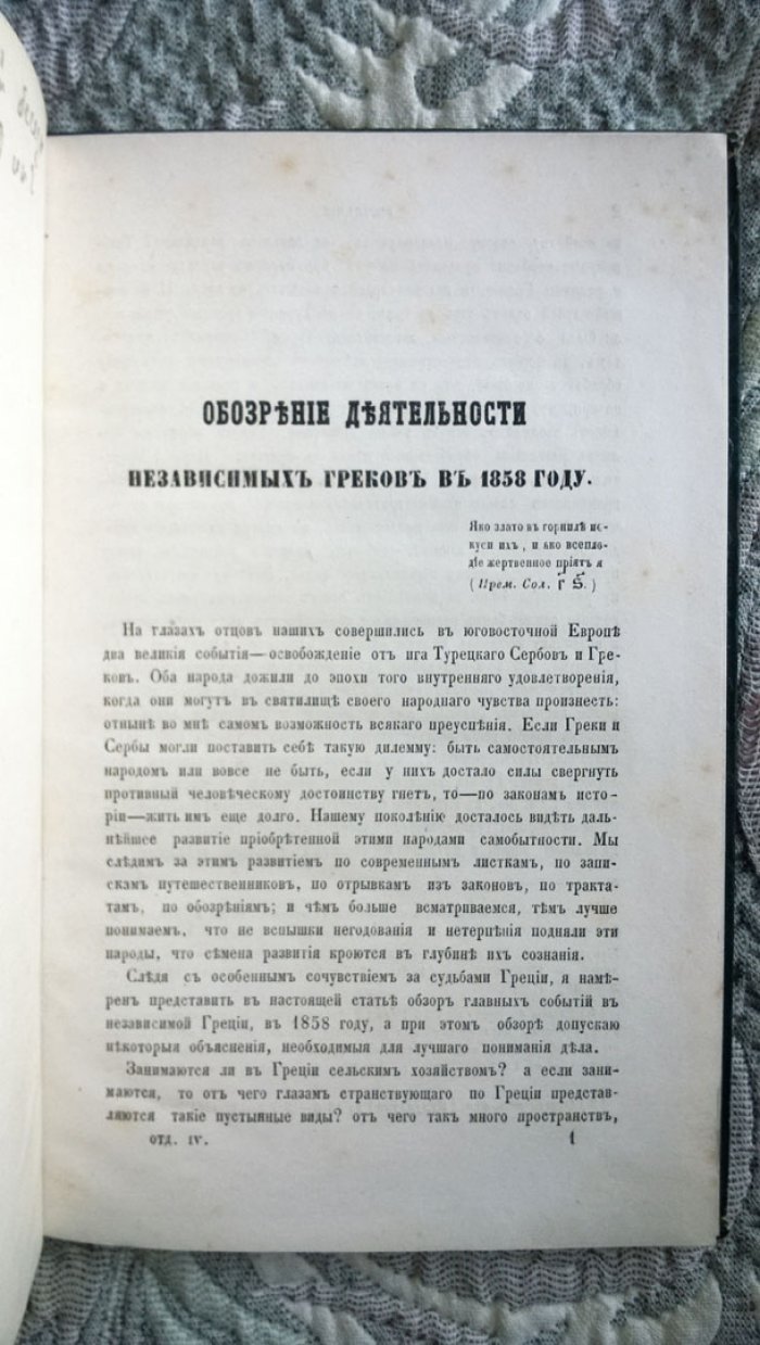 Дестунис Г. Обозрение деятельности независимых греков в 1858 году.
