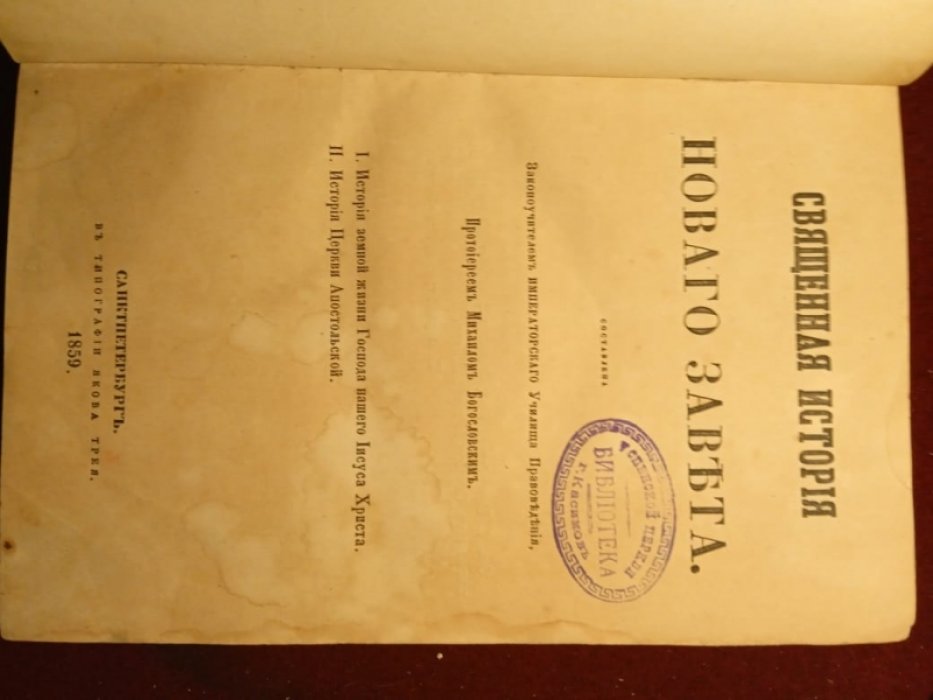 Священная история Новаго Завета.
