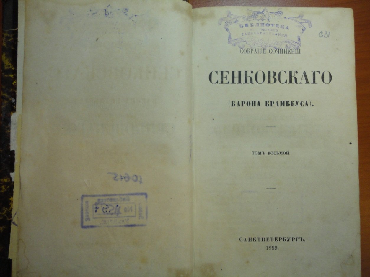 Сенковский О.И. Собрание Сочинений Сенковского ( Барона Брамбеуса ).