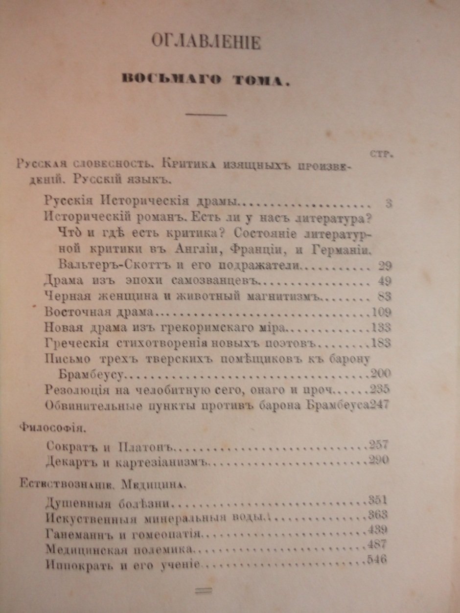 Сенковский О.И. Собрание Сочинений Сенковского ( Барона Брамбеуса ).