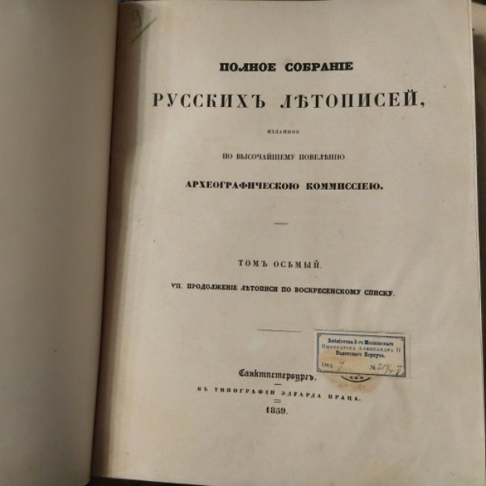 Полное собрание русских летописей, изданное по Высочайшему повелению Императорскою Археографическою коммисиею. Том 8: (VII. Продолжение летописи по Воскресенскому списку).
