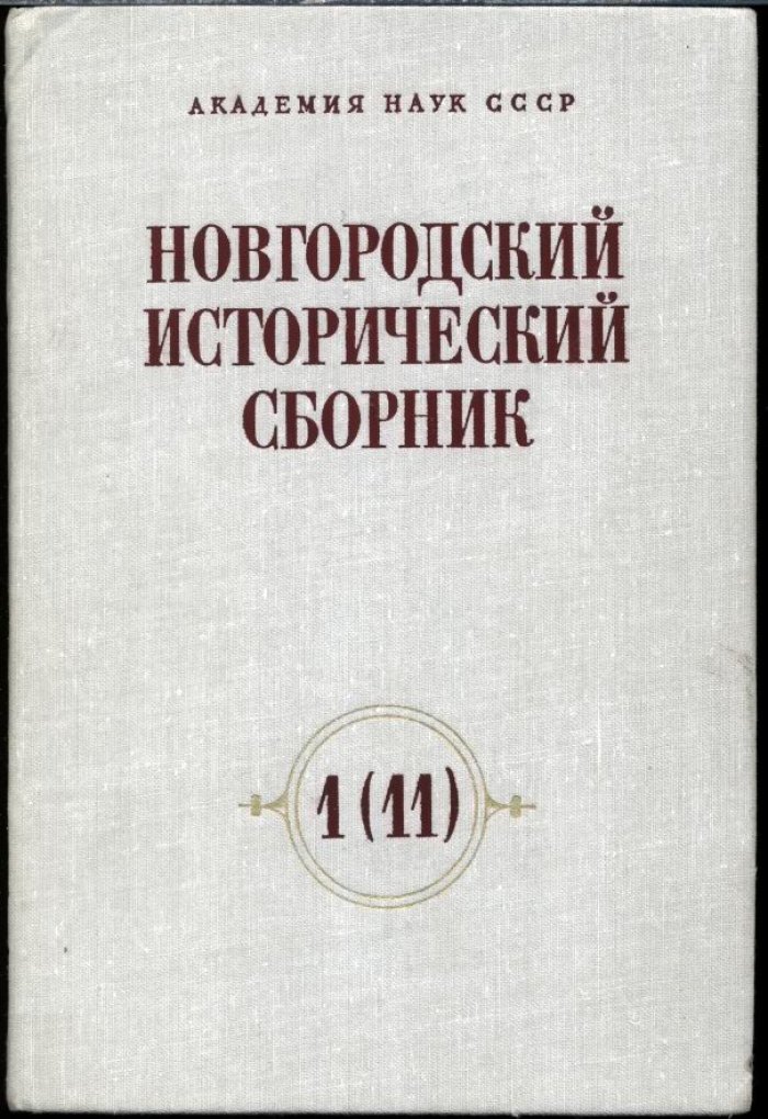 «Новгородский исторический сборник»: полный комплект в 19 книгах (1982–2021)