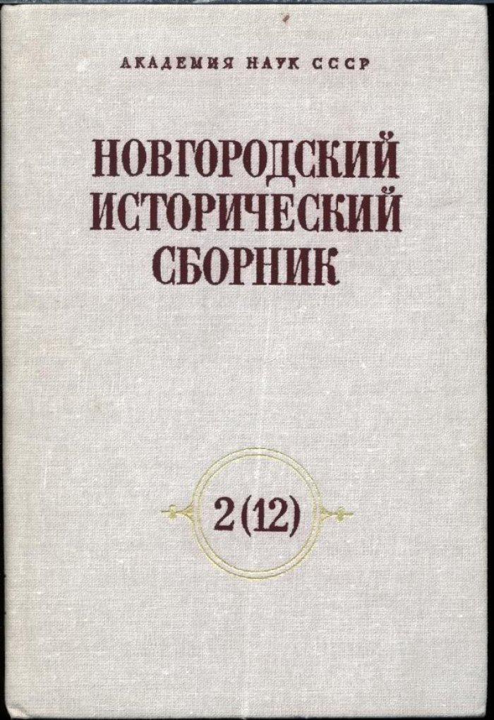 «Новгородский исторический сборник»: полный комплект в 19 книгах (1982–2021)