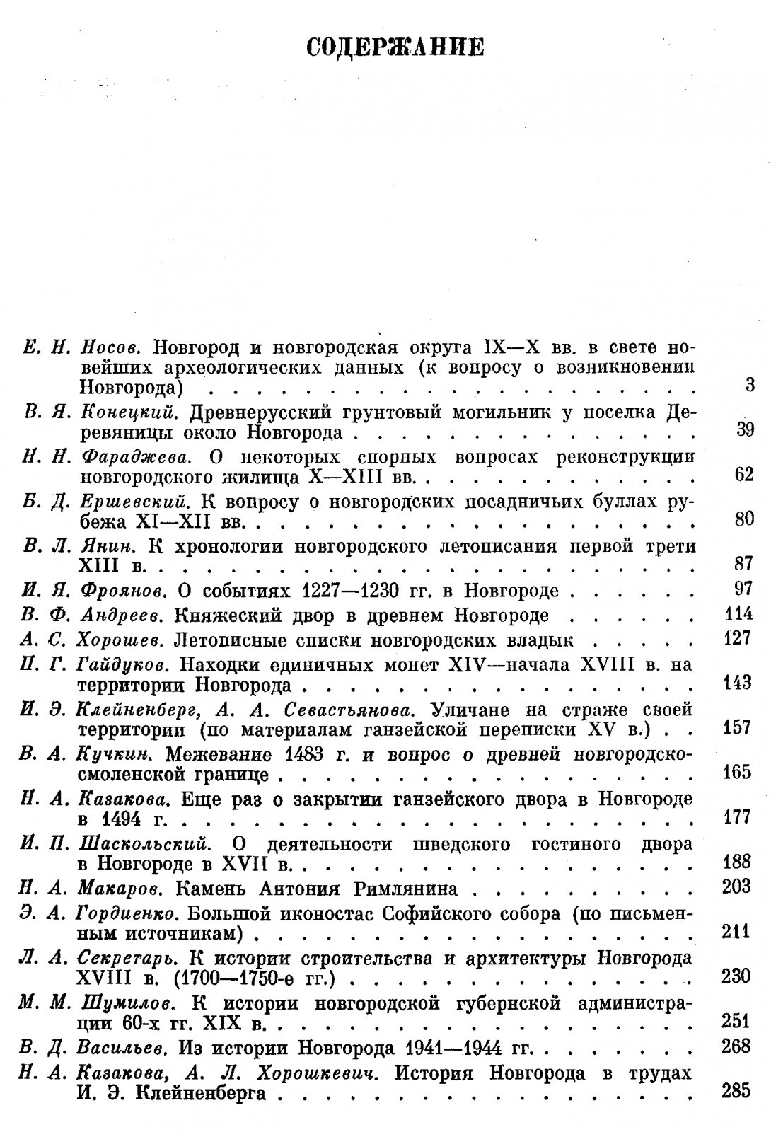 «Новгородский исторический сборник»: полный комплект в 19 книгах (1982–2021)