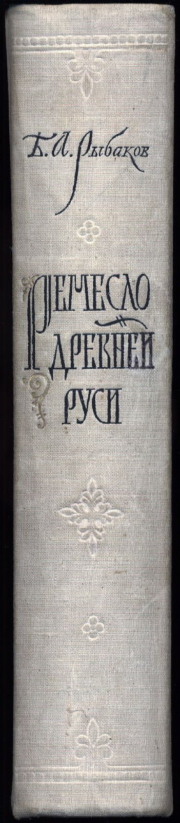 Ремесло Древней Руси. Промышленность, техника и организация труда (IV–XIII вв.)