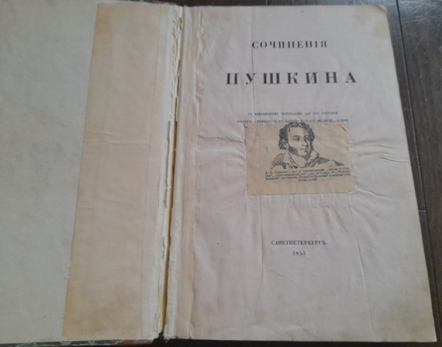 Пушкин А. Сочинения Пушкина. С приложением материалов для его биографии, портрета, снимков с его почерка и с его рисунков , и проч. Том 3