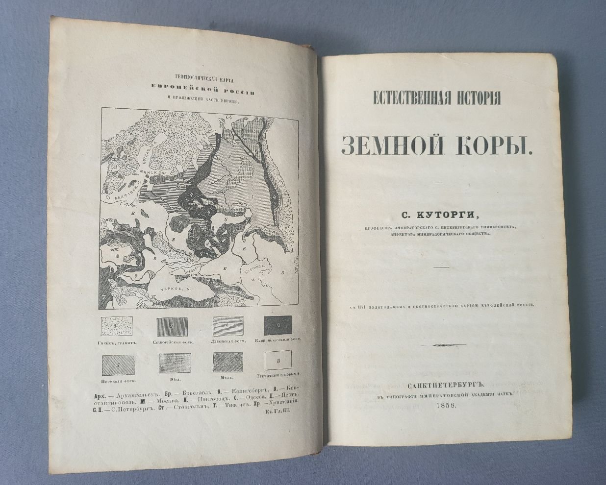 Куторга С. Естественная история земной коры.