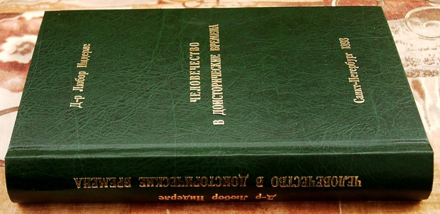Человечество в доисторические времена: доисторическая археология Европы и славянских земель