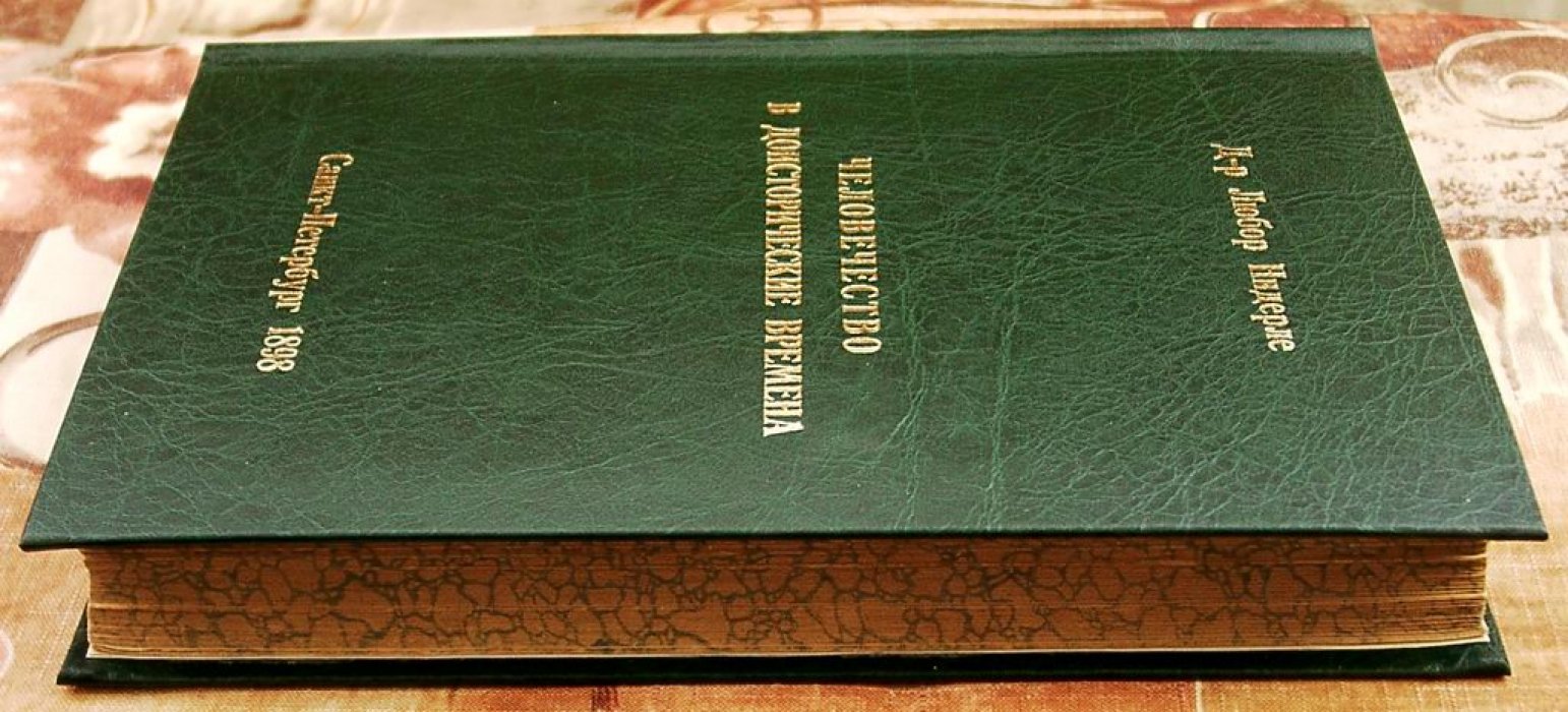 Человечество в доисторические времена: доисторическая археология Европы и славянских земель