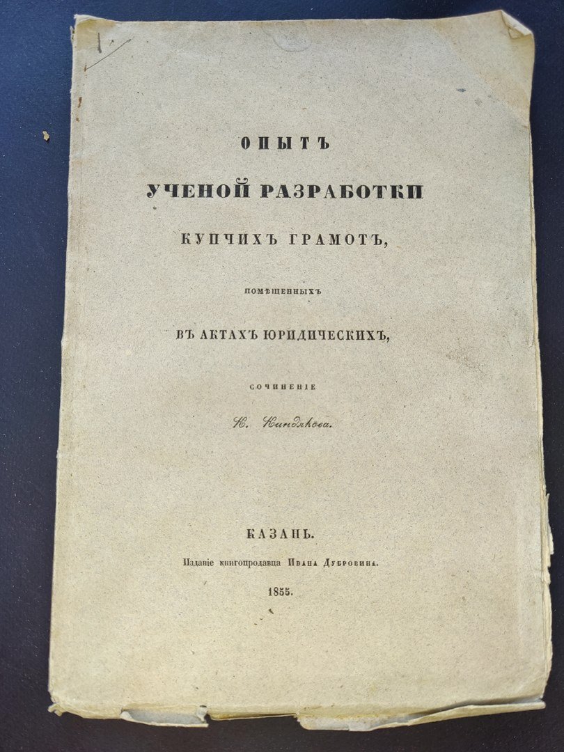 Киндяков, К. Опыт ученой разработки купчих грамот, помещенных в актах юридических.