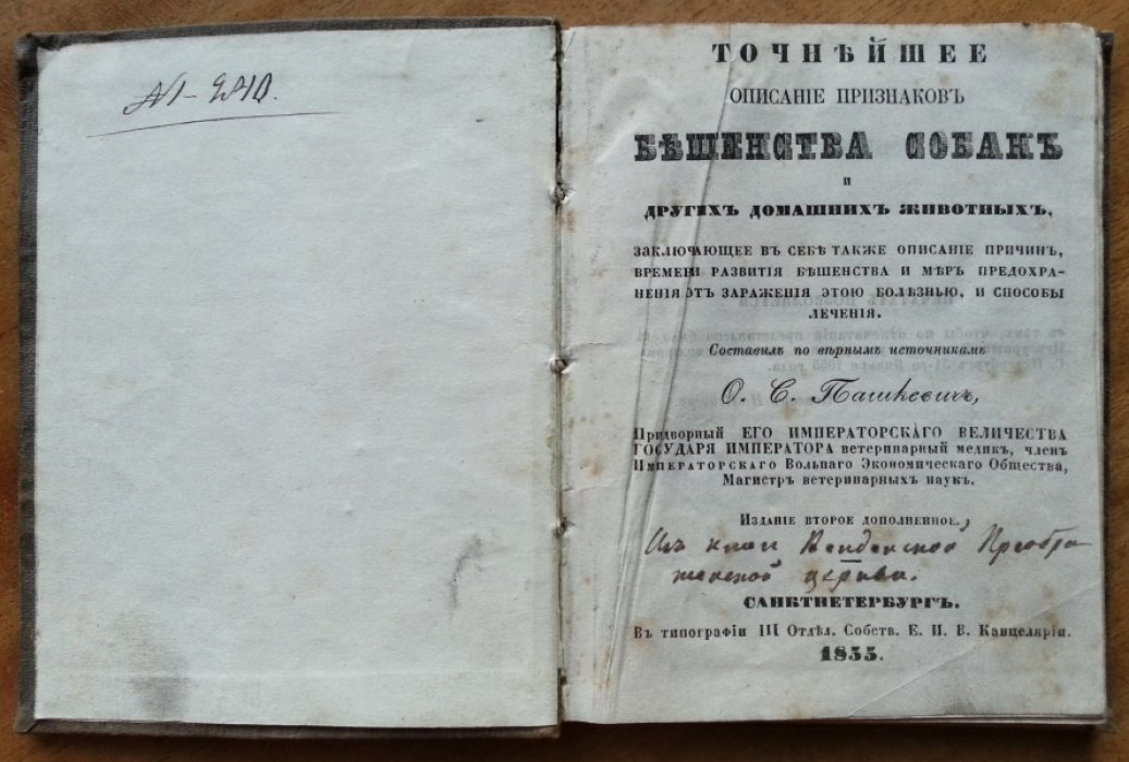 Пашкевич О. В. Точнейшее описание признаков бешенства собак и других домашних животных,