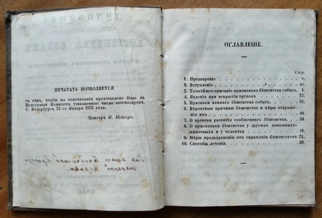 Пашкевич О. В. Точнейшее описание признаков бешенства собак и других домашних животных,