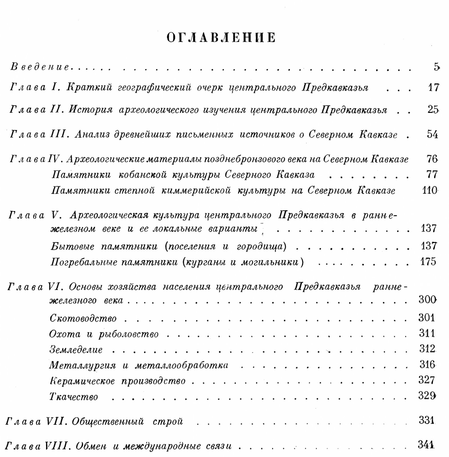 Древняя история Северного Кавказа. Конец бронзового и начало железного века