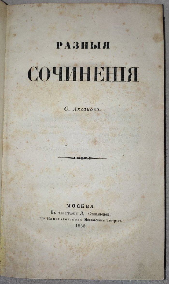 Аксаков С.Т. Разные сочинения.