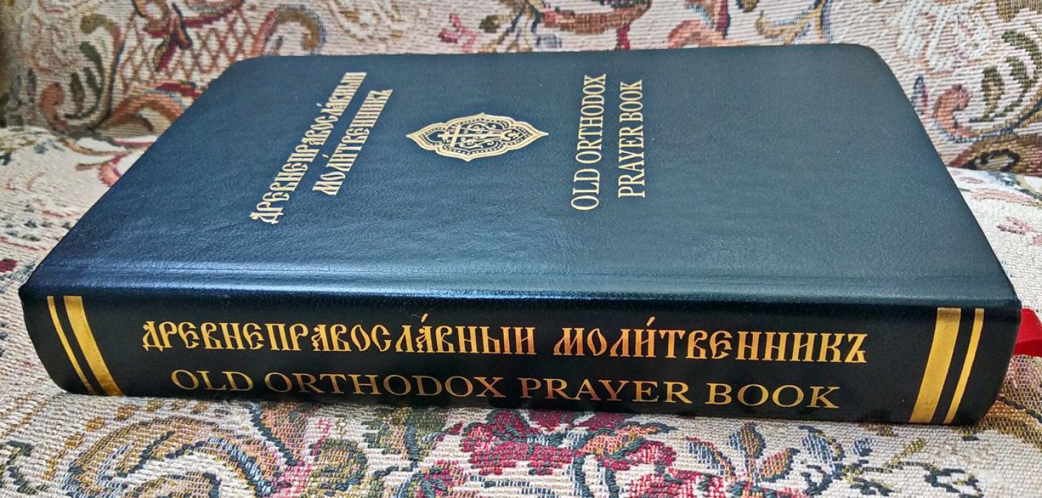 Древнеправославный молитвенник Рождества Христова: двуязычное издание (церковнославянский и английский) — старый обряд, 2-е изд.