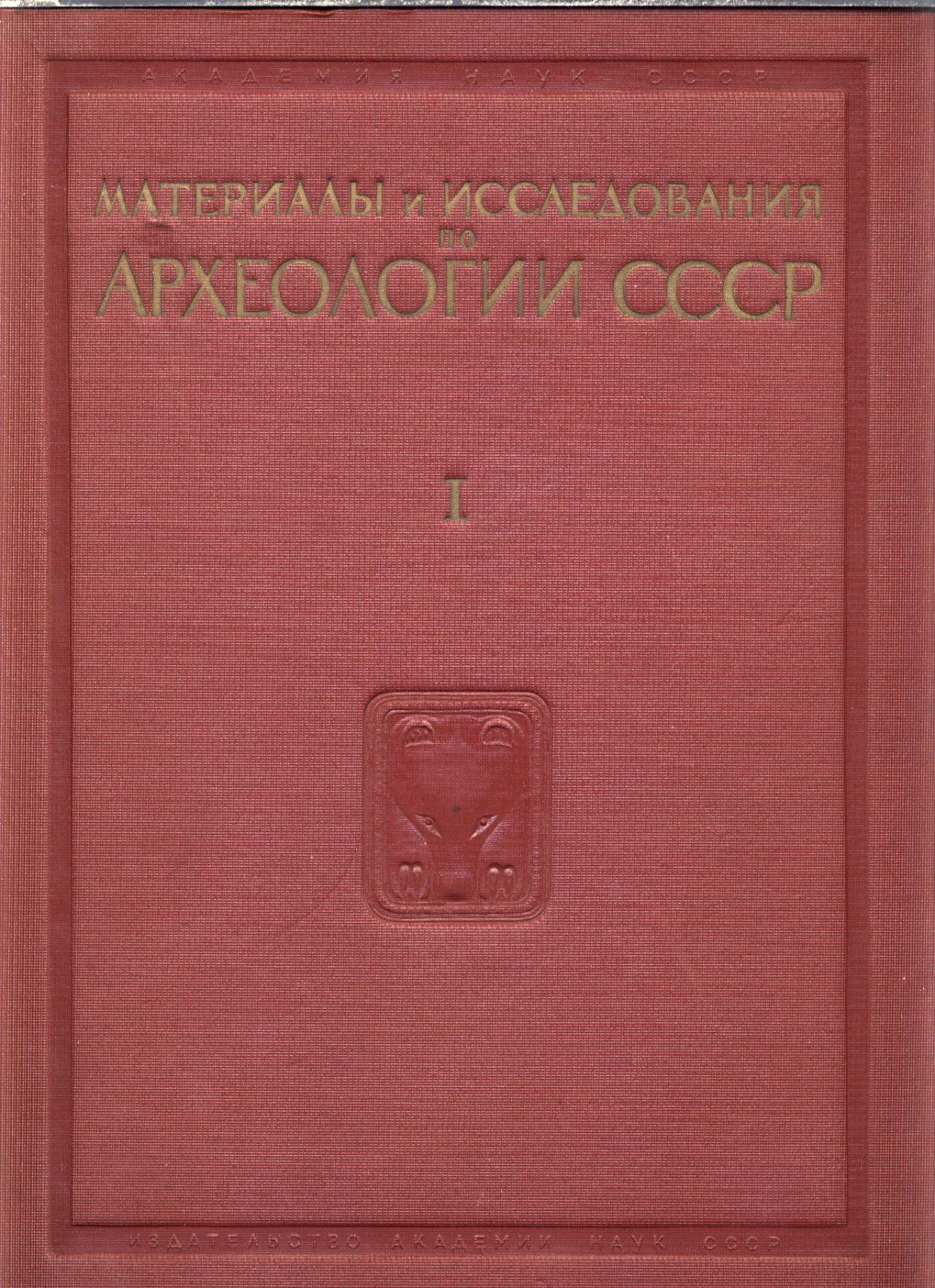 Археологические памятники Урала и Прикамья. Материалы и исследования по археологии СССР. Том 1 (1940)