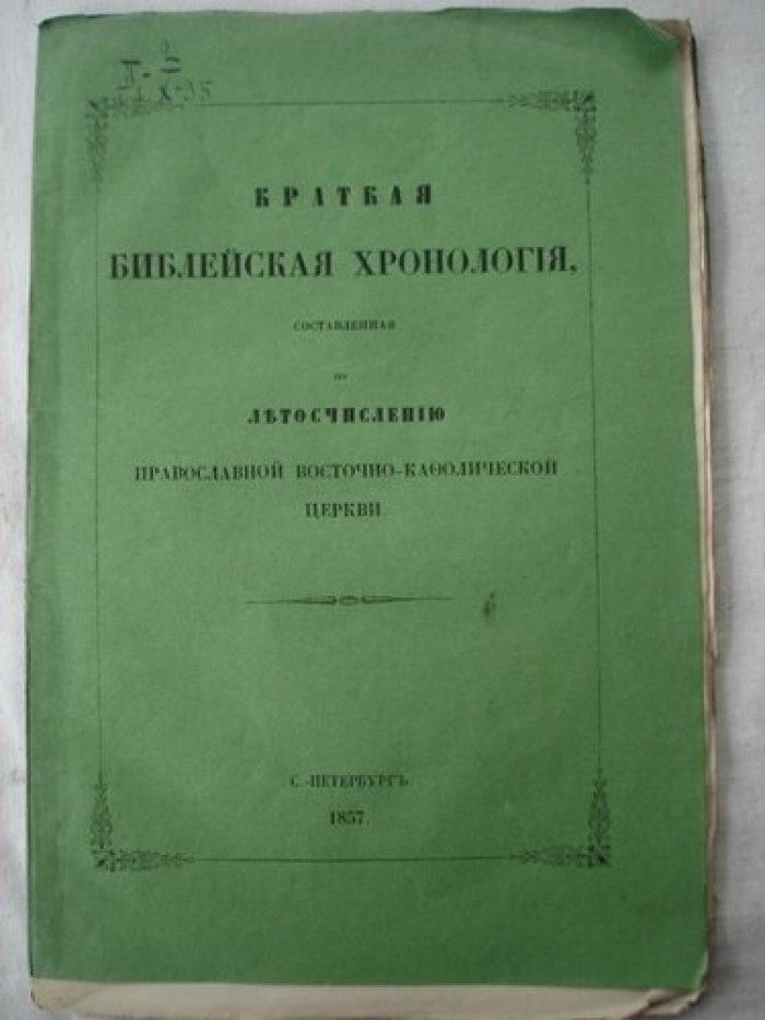 Краткая библейская хронология.