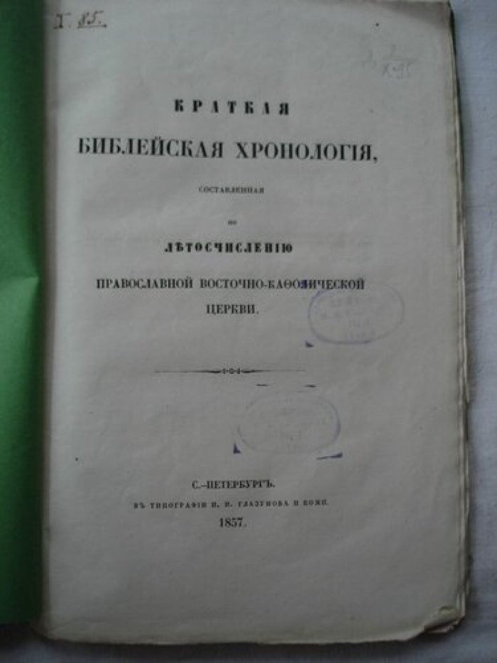 Краткая библейская хронология.