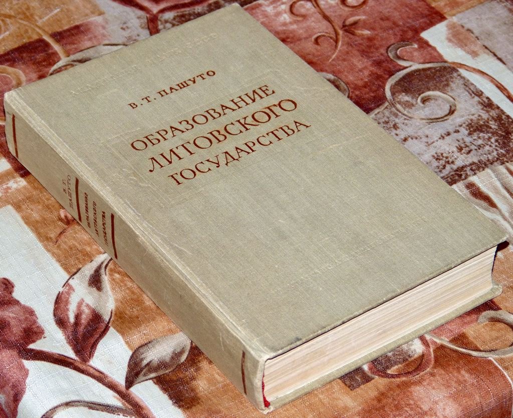В. Т. Пашуто. Образование Литовского государства (прижизненное издание, 1959)