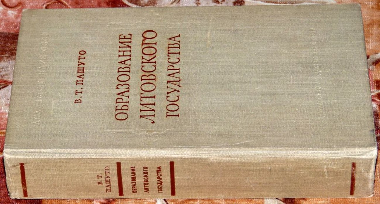 В. Т. Пашуто. Образование Литовского государства (прижизненное издание, 1959)