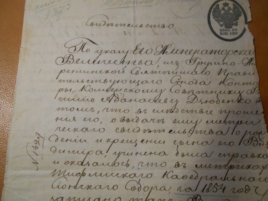 Свидетельство о крещении. (выдано Дзюбенко Владимиру Васильевичу о крещении его сына)
