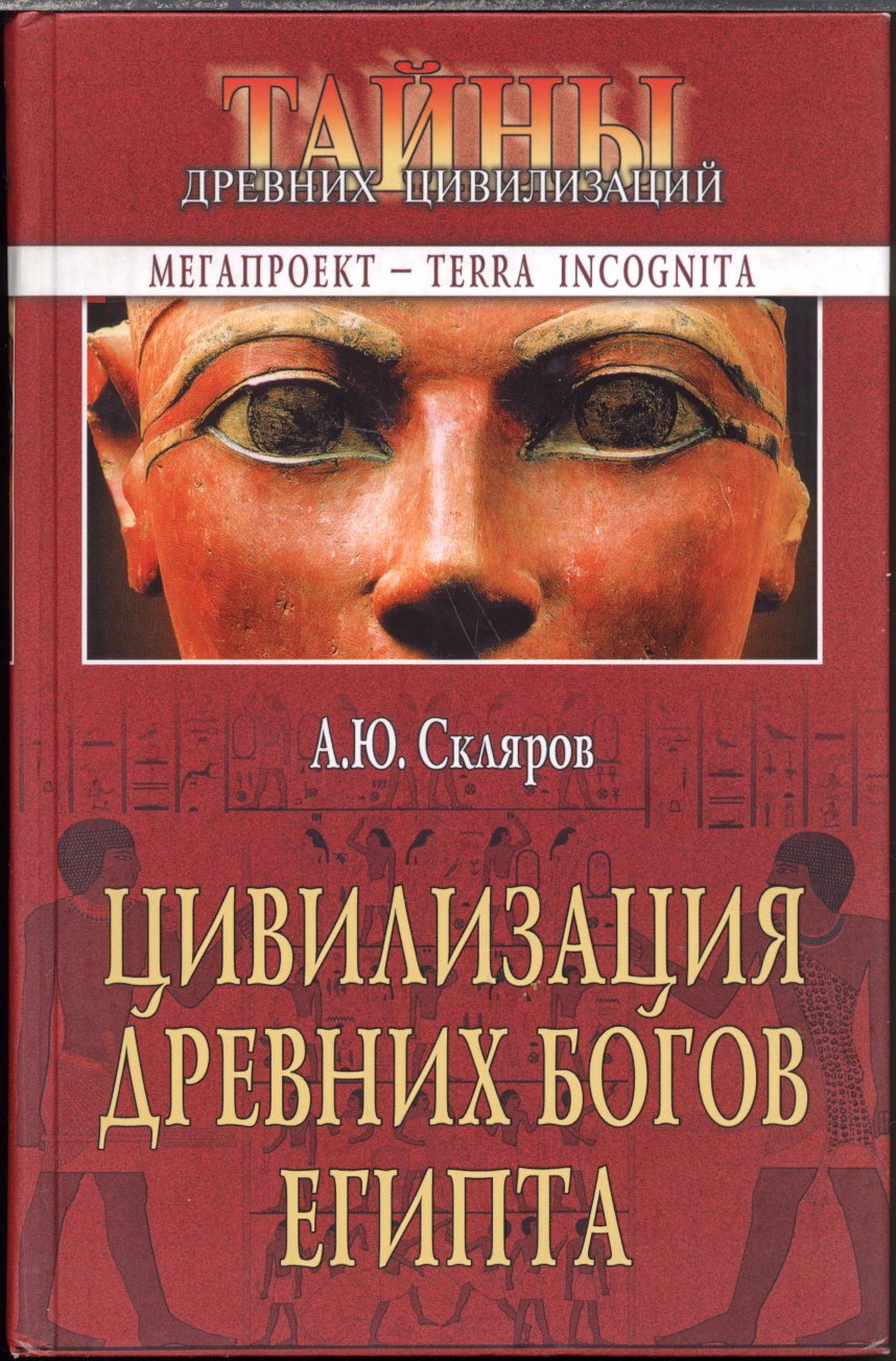 Собрание сочинений А. Ю. Склярова: тайны древних цивилизаций, «богов» и мироздания (25 книг)