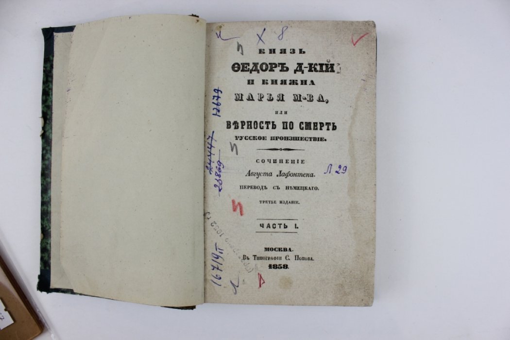 Лафонтен А. Князь Федор Д-кий и княжна Марья М-ва, или Верность по смерть: Русское происшествие: [в 2-х ч.]. Часть 1.
