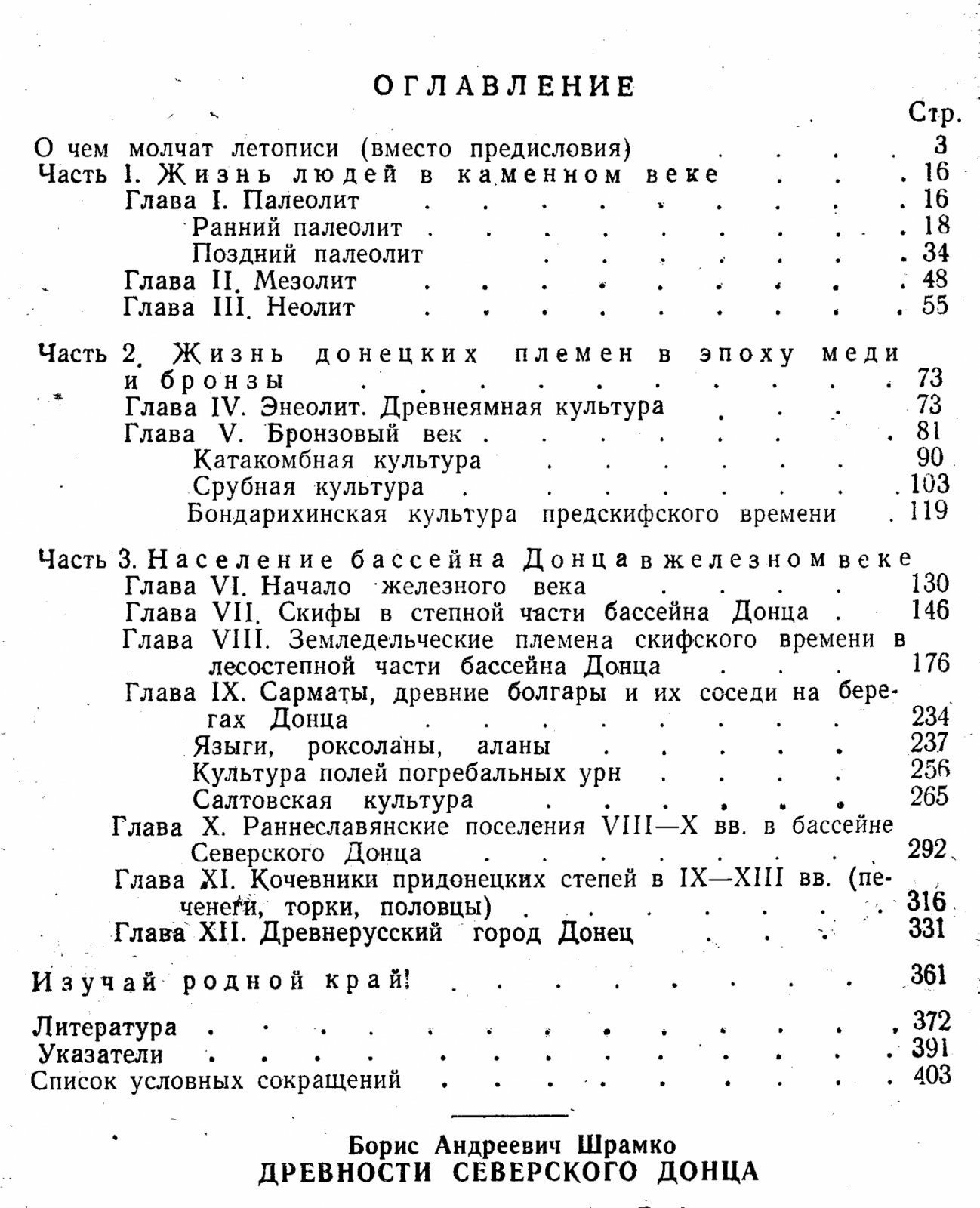 Древности Северского Донца: история народов региона от каменного века до Древнерусского государства (IX–XIII вв.)