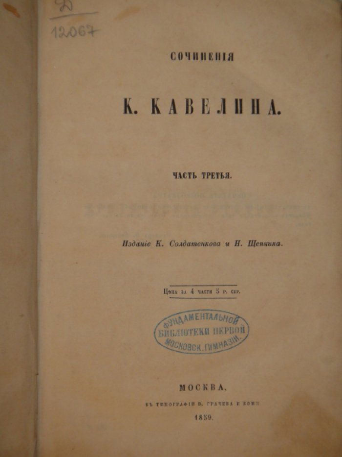 Кавелин К. Сочинения. Часть 3-я.