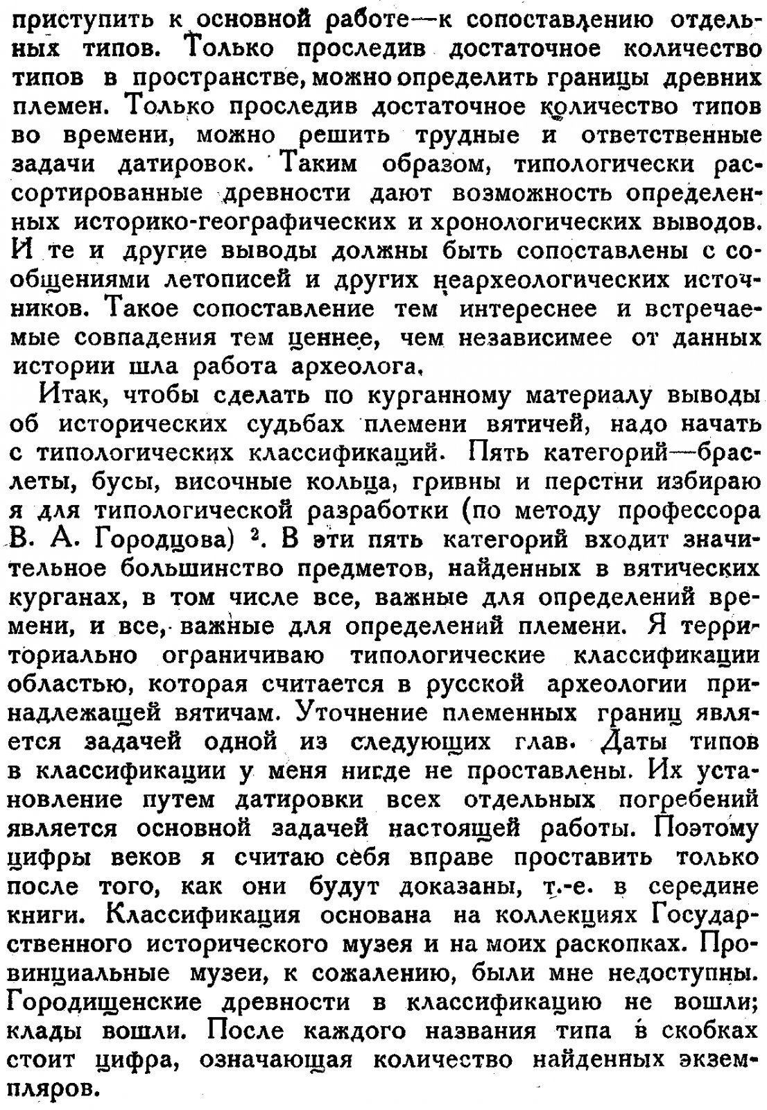 «Курганы вятичей»: археологическое исследование Арциховского (1930, прижизненное издание)