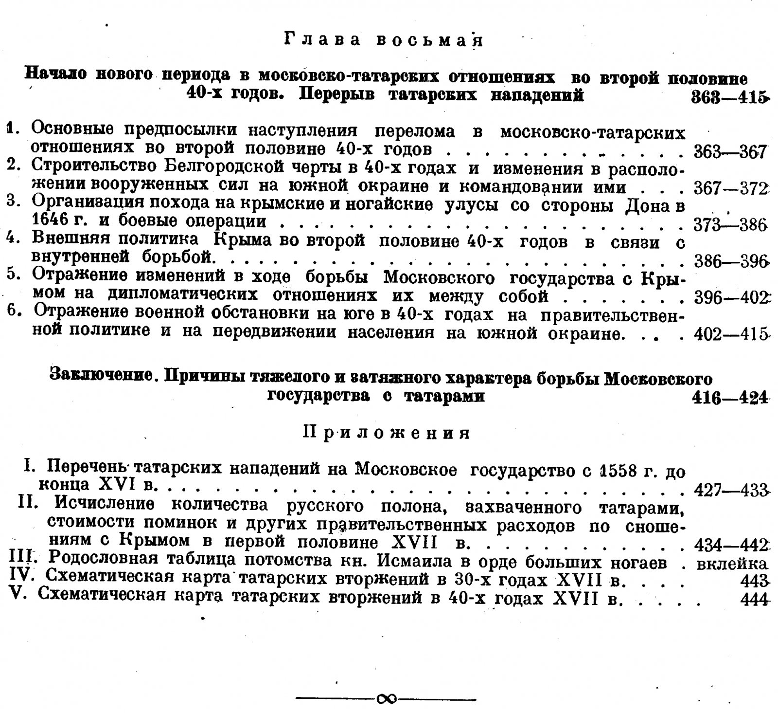 Борьба Московского государства с татарами в первой половине XVII века: Крым, ногайские орды и дипломатико-военная политика
