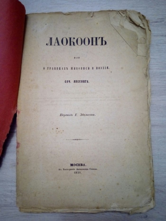 Лессинг Г.Э. Лаокоон, или О границах живописи и поэзии.