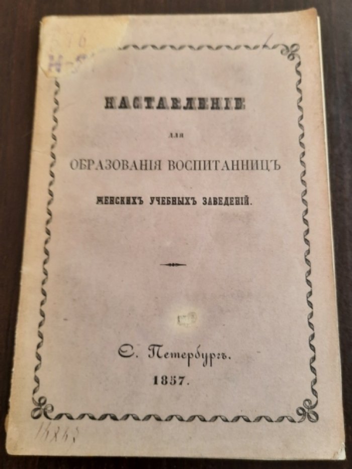 Наставление для образования воспитанниц женских учебных заведений.