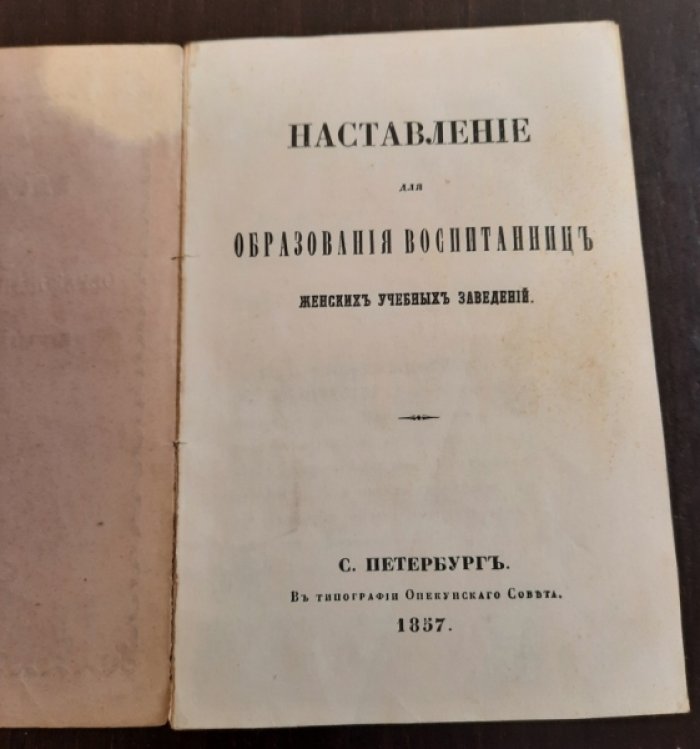 Наставление для образования воспитанниц женских учебных заведений.