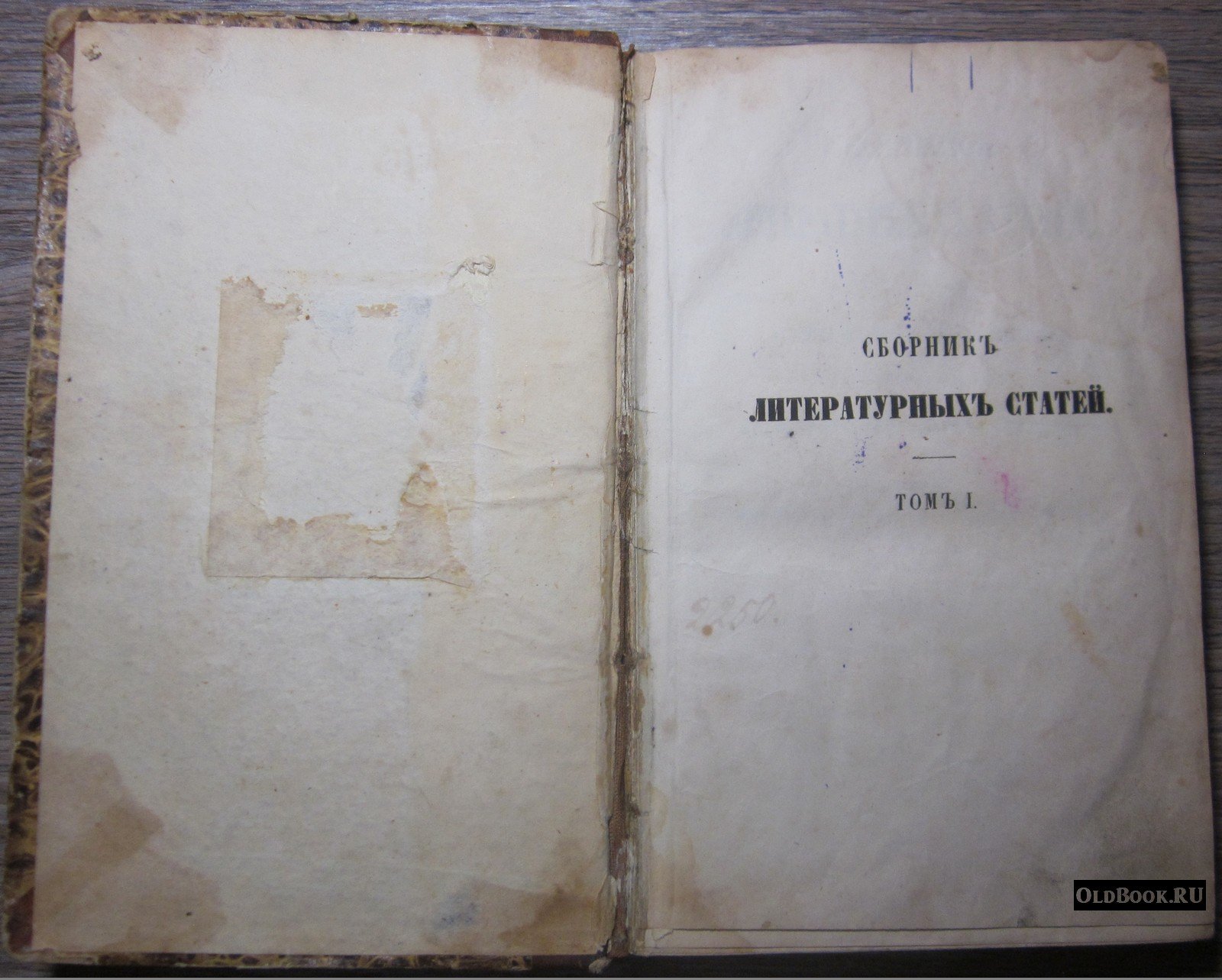 Сборник литературных статей, посвященных русскими писателями памяти покойного книгопродавца-издателя Александра Филипповича Смирдина. Том I.