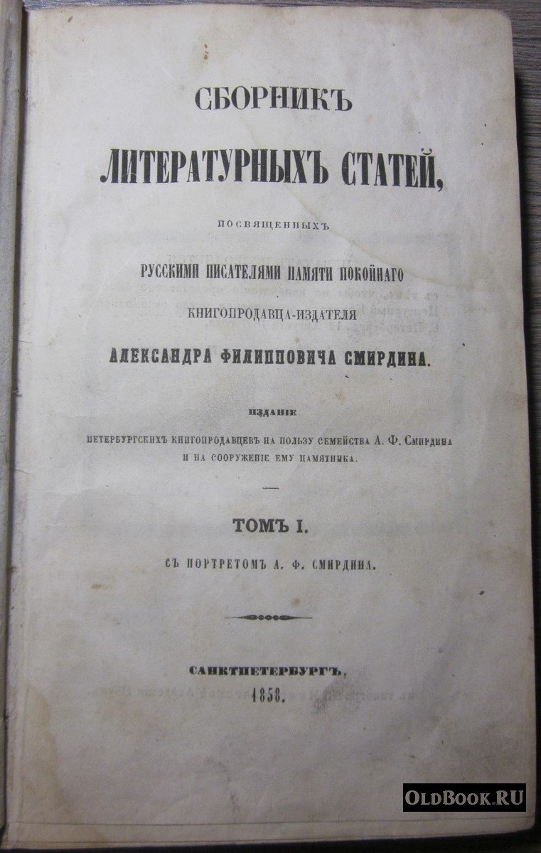Сборник литературных статей, посвященных русскими писателями памяти покойного книгопродавца-издателя Александра Филипповича Смирдина. Том I.