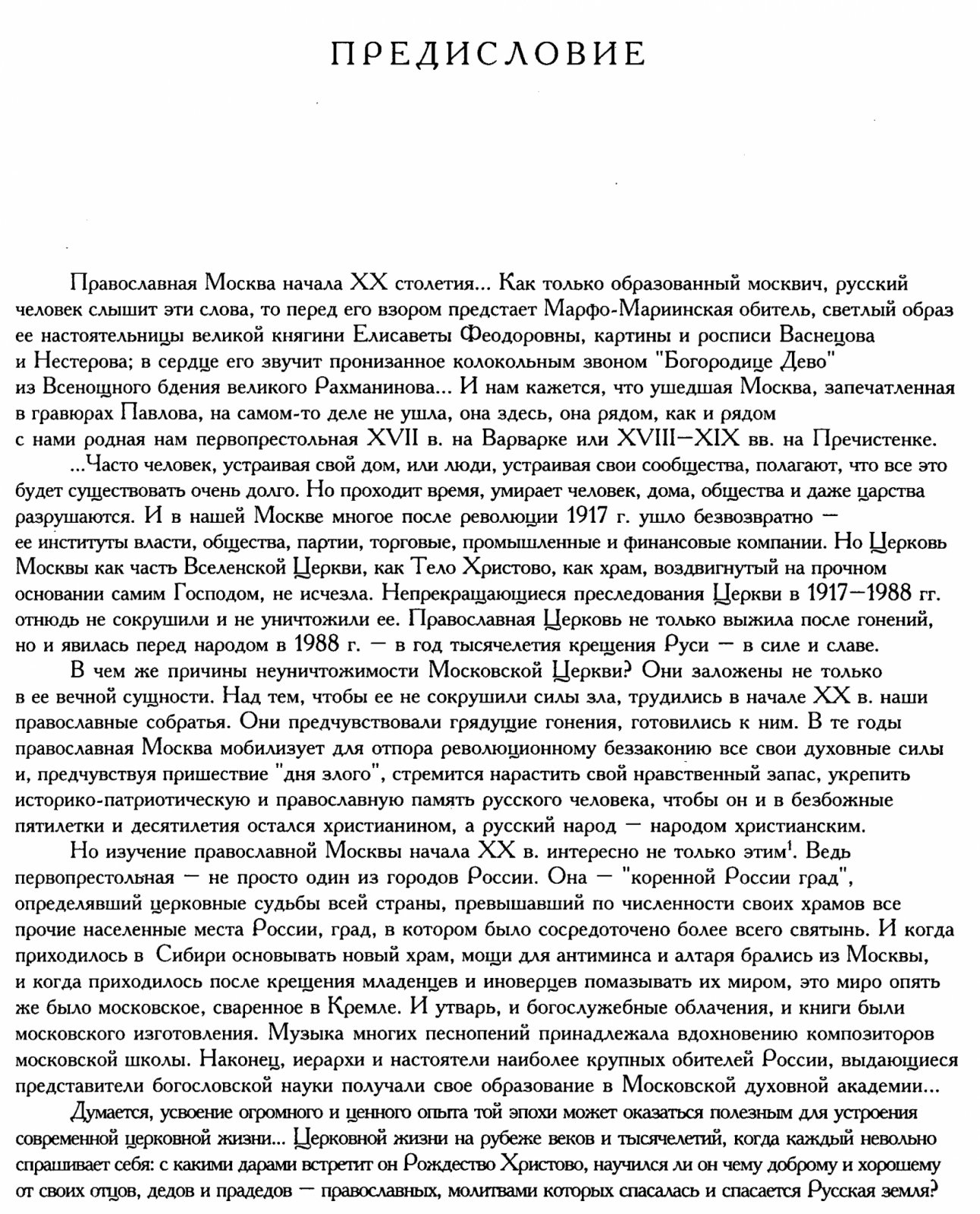 Православная Москва начала XX века: 1900–1917 и 1917–1921. Сборник документов и материалов в 2 томах