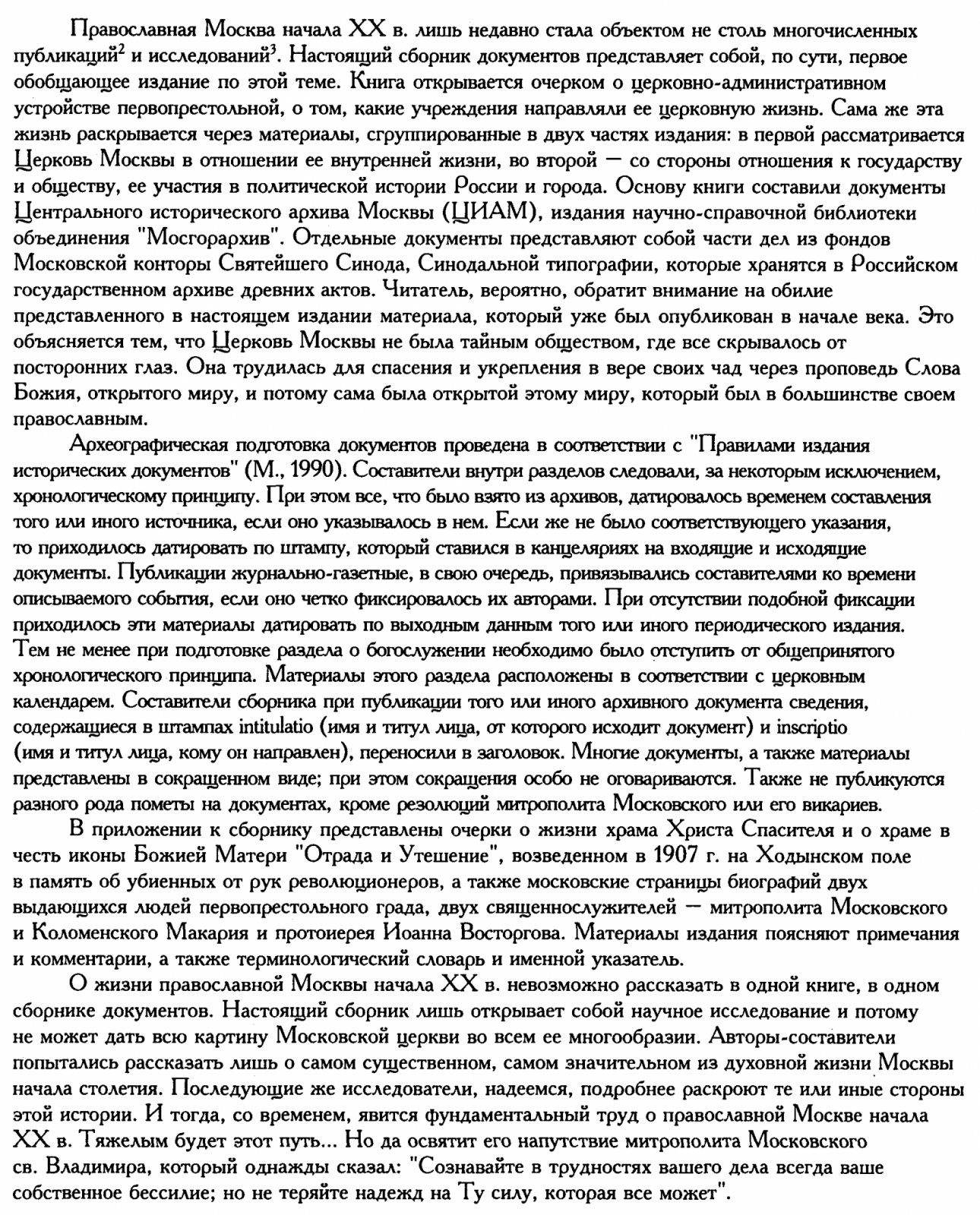 Православная Москва начала XX века: 1900–1917 и 1917–1921. Сборник документов и материалов в 2 томах