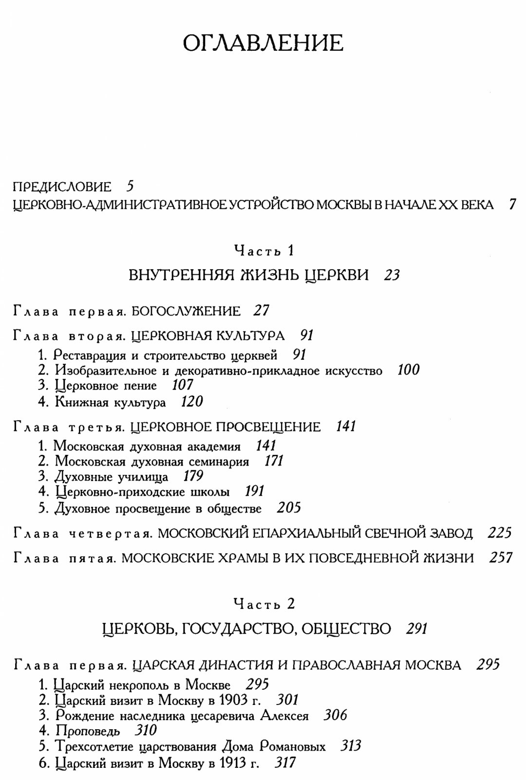 Православная Москва начала XX века: 1900–1917 и 1917–1921. Сборник документов и материалов в 2 томах