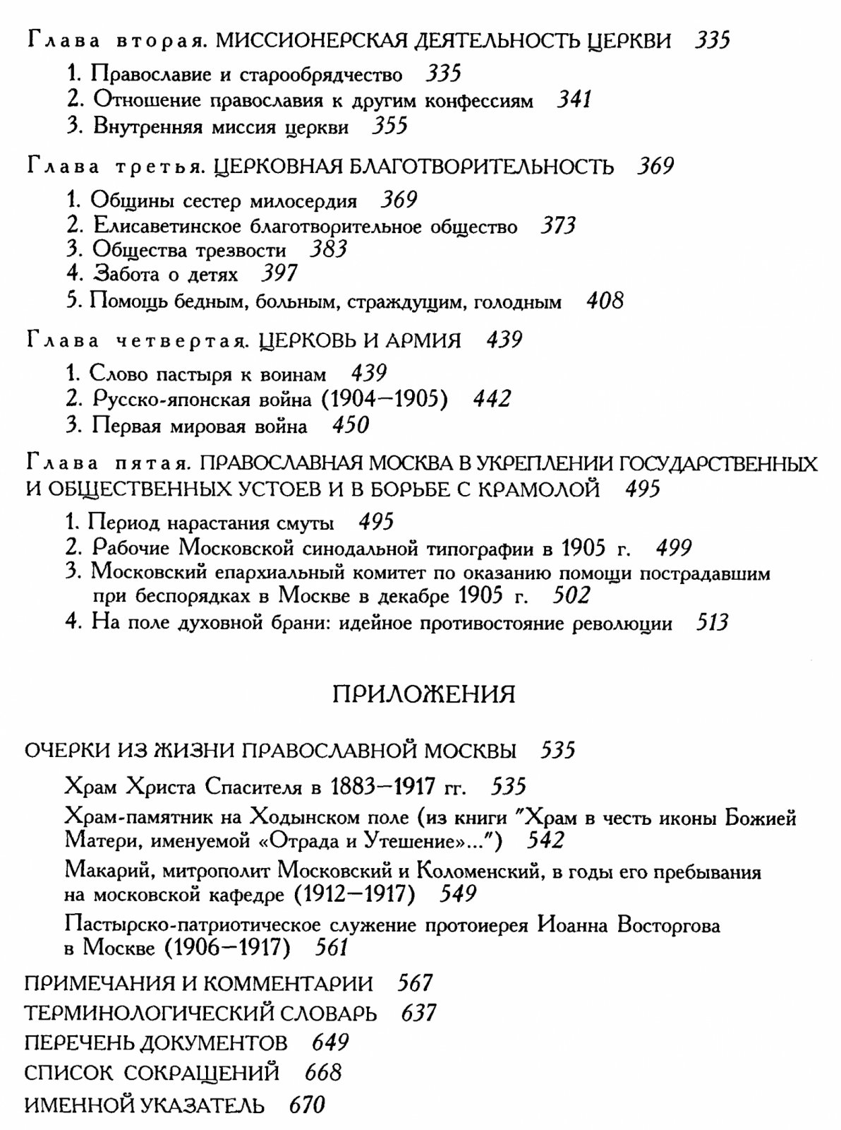 Православная Москва начала XX века: 1900–1917 и 1917–1921. Сборник документов и материалов в 2 томах