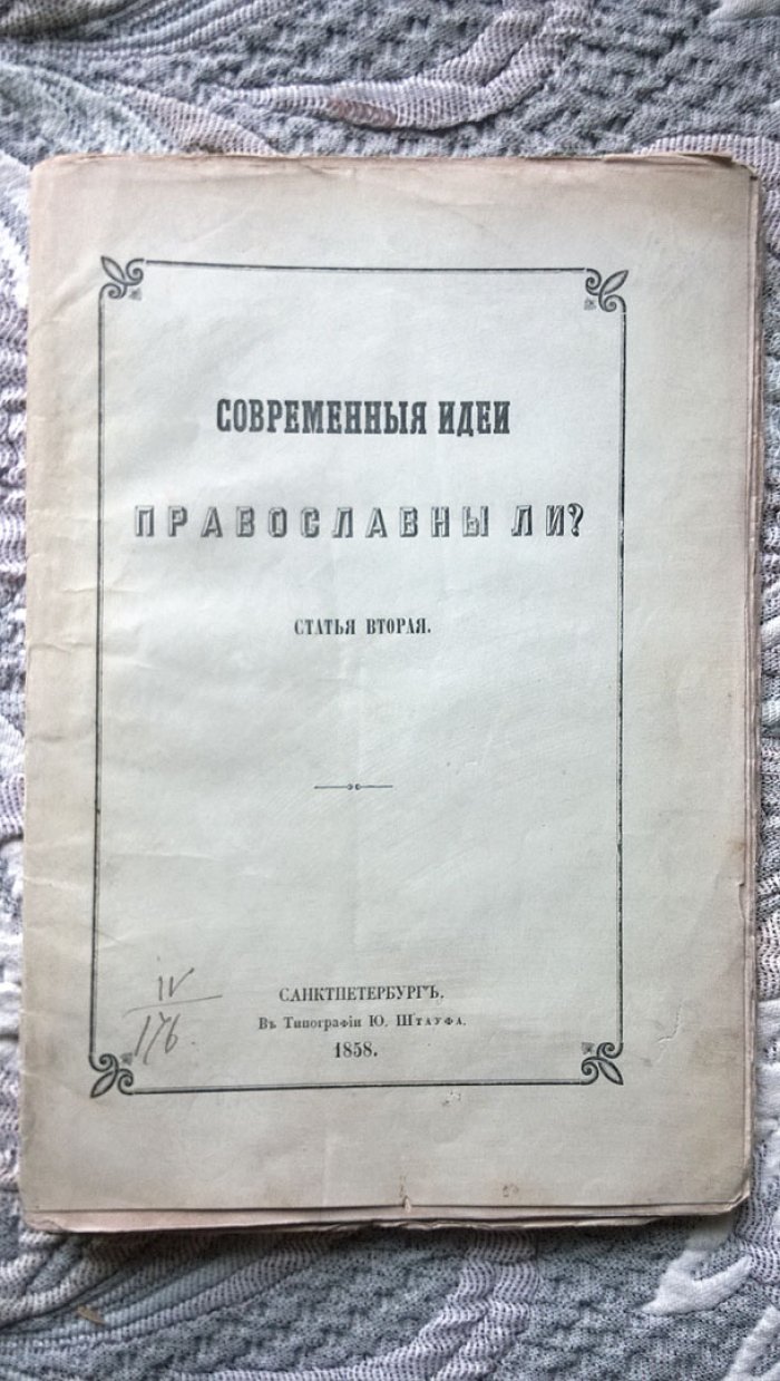 Современные идеи православны ли?