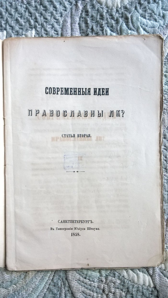Современные идеи православны ли?