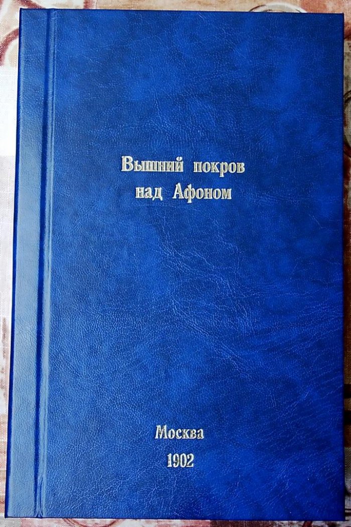 Вышний покров над Афоном: сказания о святых чудотворных иконах, прославившихся на Святой Горе (выпуск с 41 литографией)