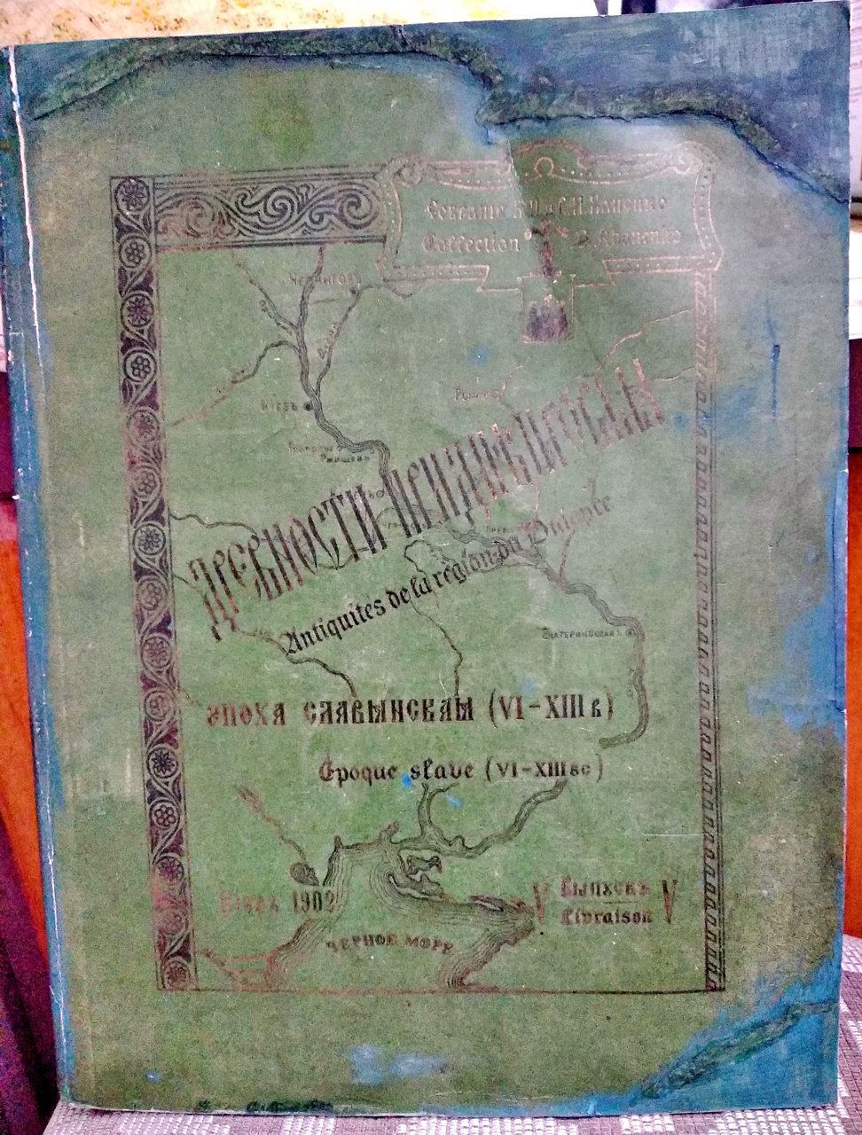 Древности Приднепровья. Выпуск V. Славянская эпоха (VI–XIII вв.) — по материалам собрания Ханенко