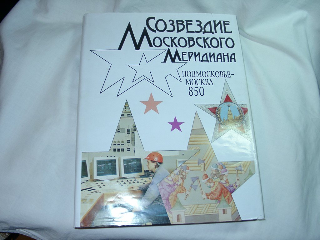 Созвездие Московского меридиана: Подмосковье-Москва. 850 лет. Иллюстрированная энциклопедия