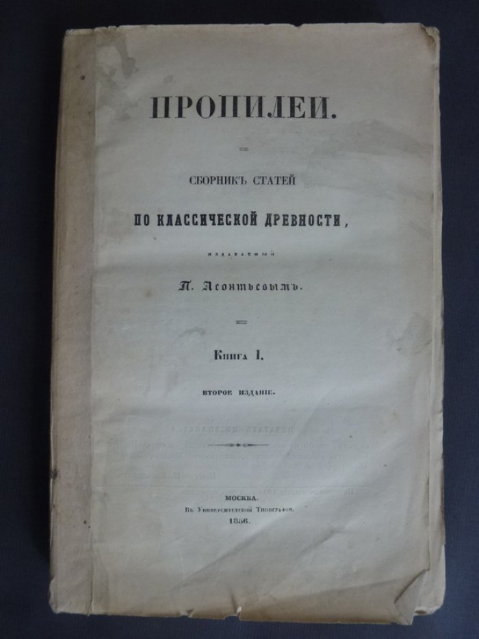 Леонтьев   П . Пропилеи.  Сборник   статей   по   классической   древности издаваемый П. Леонтьевым.  В  5 томах. Том 1-ый.