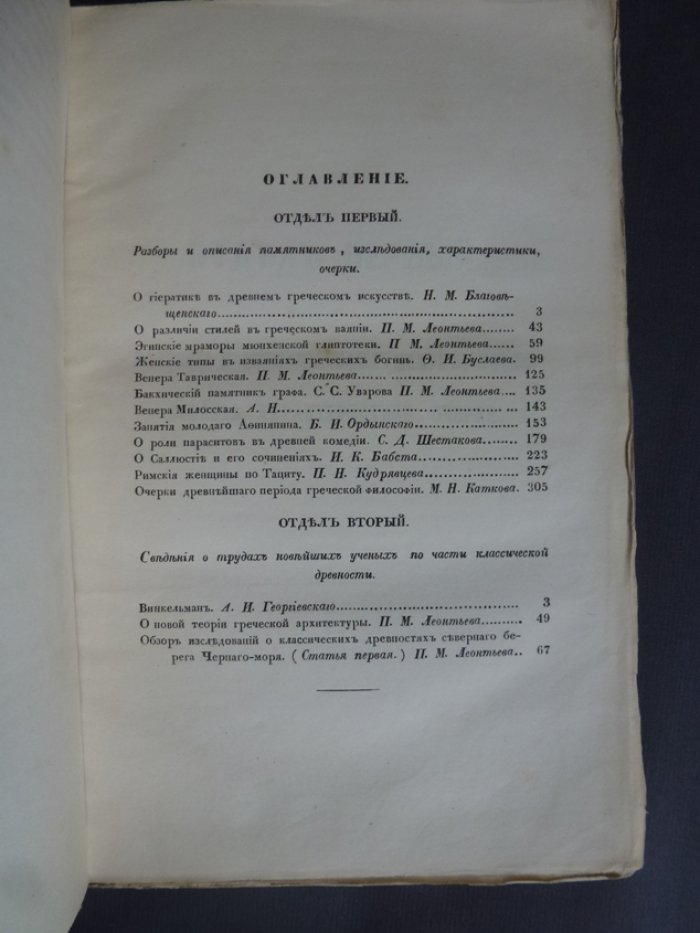 Леонтьев   П . Пропилеи.  Сборник   статей   по   классической   древности издаваемый П. Леонтьевым.  В  5 томах. Том 1-ый.