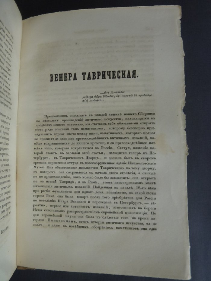 Леонтьев   П . Пропилеи.  Сборник   статей   по   классической   древности издаваемый П. Леонтьевым.  В  5 томах. Том 1-ый.